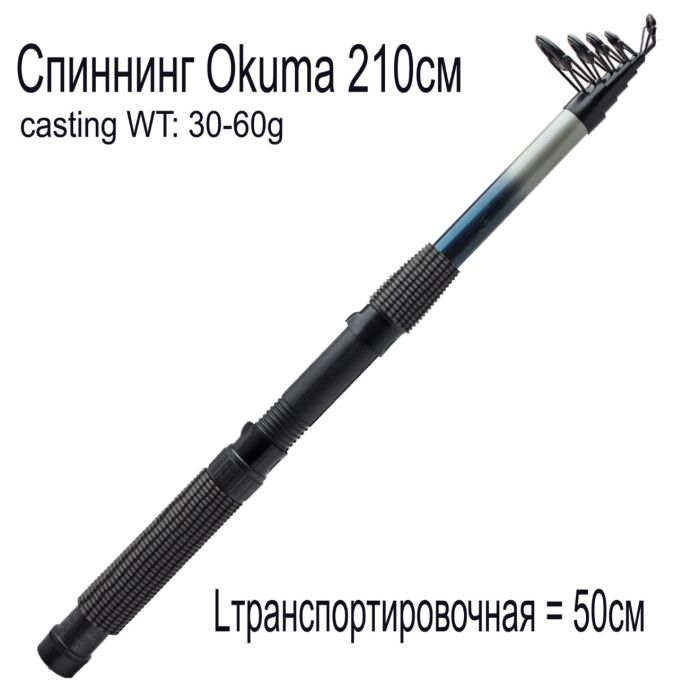 Спінінг Okuma - 2,1 м - Кільця 5 - Секцій 6 - Тест 30-60 г