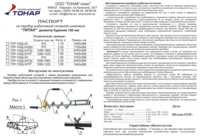 Льодобур Барнаульський Титановий ТЛР-150Д-3Н (3 ножі, стандарт