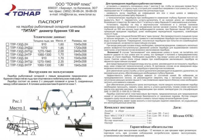 Льодобур Барнаульський Титановий ТЛР-130Д-3Н (3 ножі, стандарт)